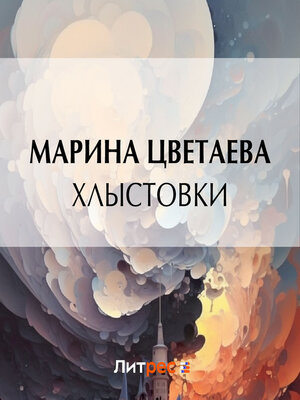 cover image of Хлыстовки